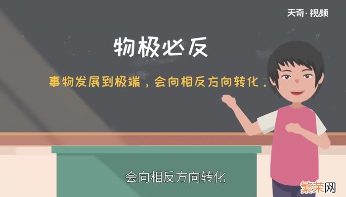 ?物极必反什么意思 物极必反是谁提出的