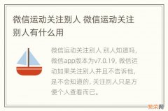 微信运动关注别人 微信运动关注别人有什么用