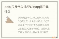 qq帐号是什么 宋亚轩的qq账号是什么