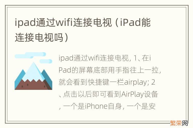 iPad能连接电视吗 ipad通过wifi连接电视