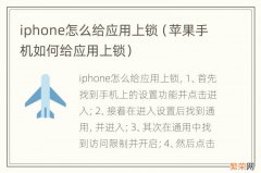 苹果手机如何给应用上锁 iphone怎么给应用上锁