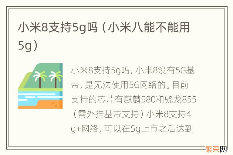 小米八能不能用5g 小米8支持5g吗