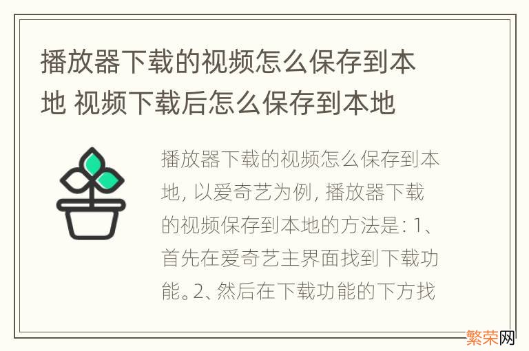 播放器下载的视频怎么保存到本地 视频下载后怎么保存到本地