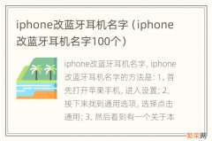 iphone改蓝牙耳机名字100个 iphone改蓝牙耳机名字