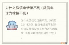 微信电话为啥接不到 为什么微信电话接不到