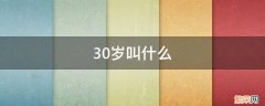 30岁叫什么年华 30岁叫什么