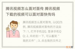 腾讯视频怎么面对面传 腾讯视频下载的视频可以面对面快传吗