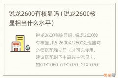 锐龙2600核显相当什么水平 锐龙2600有核显吗