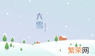 大雪节气的谚语有哪些 有关大雪节气的谚语