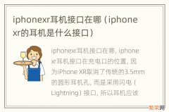 iphonexr的耳机是什么接口 iphonexr耳机接口在哪