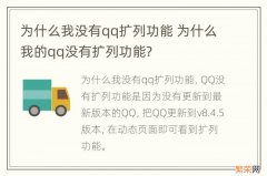 为什么我没有qq扩列功能 为什么我的qq没有扩列功能?