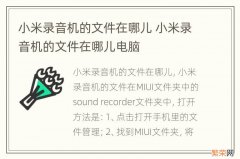 小米录音机的文件在哪儿 小米录音机的文件在哪儿电脑