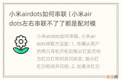 小米airdots左右串联不了了都是配对模式 小米airdots如何串联