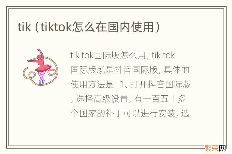 tiktok怎么在国内使用 tik