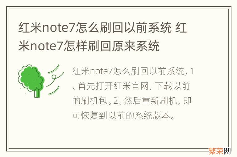 红米note7怎么刷回以前系统 红米note7怎样刷回原来系统