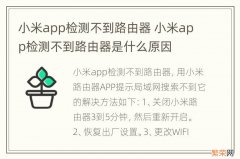 小米app检测不到路由器 小米app检测不到路由器是什么原因