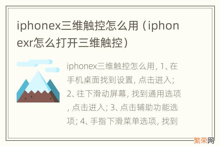 iphonexr怎么打开三维触控 iphonex三维触控怎么用