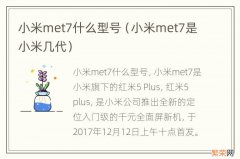 小米met7是小米几代 小米met7什么型号