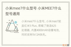 小米mee7什么型号 小米MEE7什么型号通用