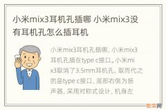 小米mix3耳机孔插哪 小米mix3没有耳机孔怎么插耳机