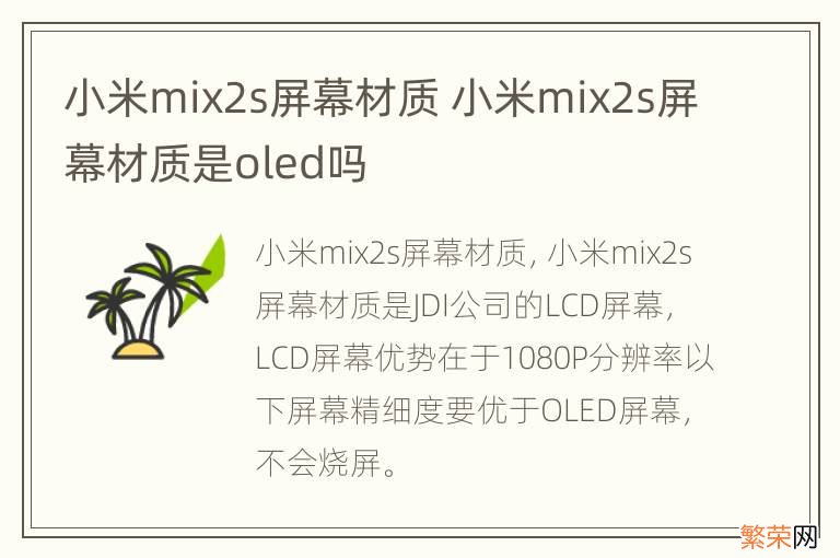 小米mix2s屏幕材质 小米mix2s屏幕材质是oled吗