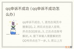 qq申诉不成功怎么办 qq申诉不成功