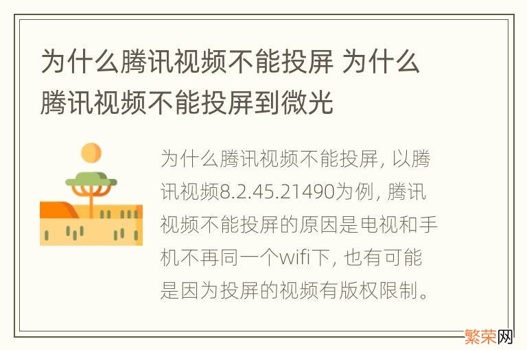 为什么腾讯视频不能投屏 为什么腾讯视频不能投屏到微光