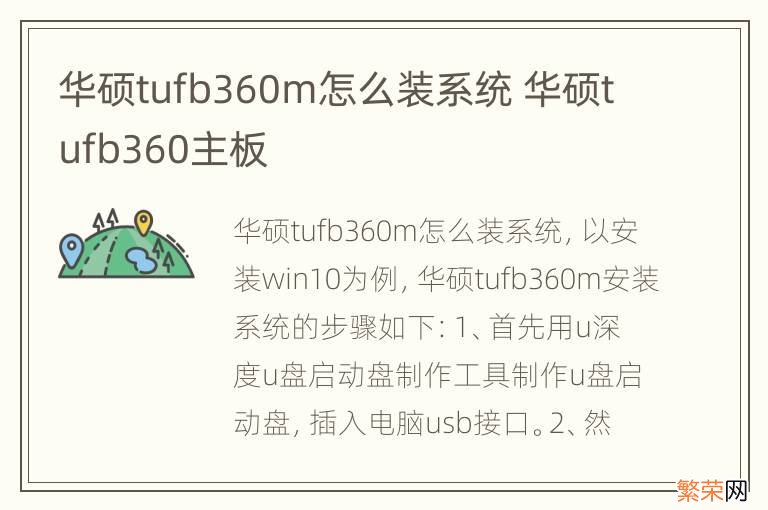 华硕tufb360m怎么装系统 华硕tufb360主板