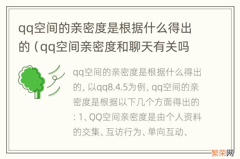 qq空间亲密度和聊天有关吗 qq空间的亲密度是根据什么得出的