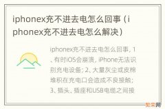 iphonex充不进去电怎么解决 iphonex充不进去电怎么回事