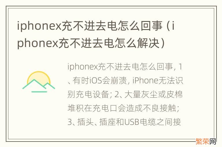 iphonex充不进去电怎么解决 iphonex充不进去电怎么回事