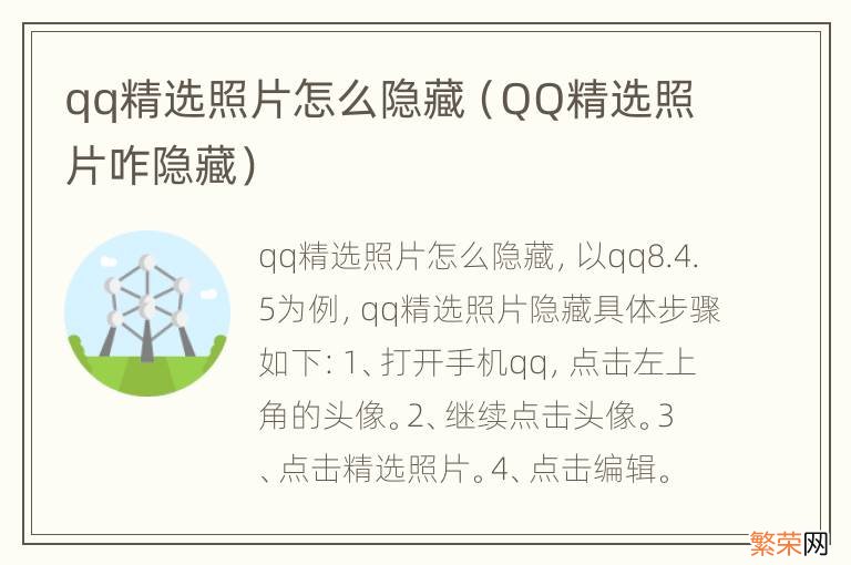 QQ精选照片咋隐藏 qq精选照片怎么隐藏