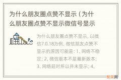 为什么朋友圈点赞不显示微信号显示电话号码 为什么朋友圈点赞不显示