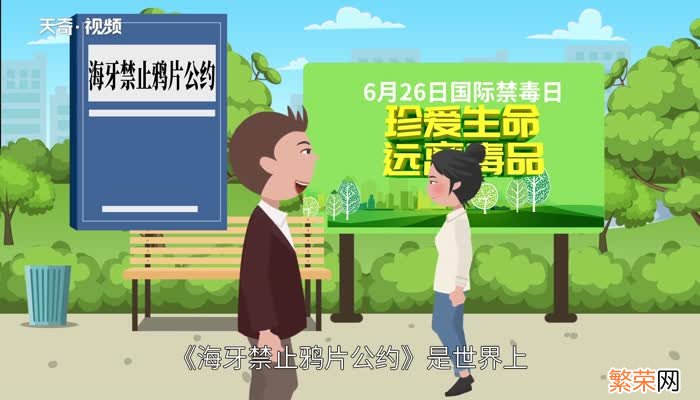 世界上第一个国际禁毒公约是 世界上第一个禁毒公约是什么时候