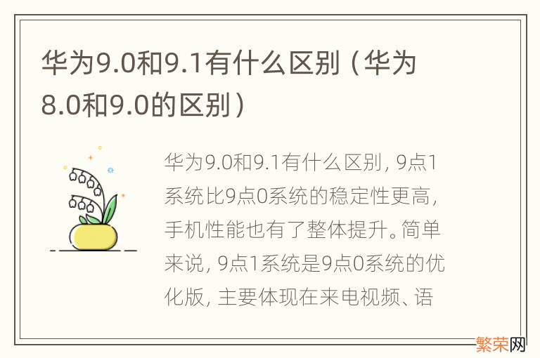 华为8.0和9.0的区别 华为9.0和9.1有什么区别