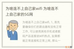 为啥连不上自己家wifi 为啥连不上自己家的5G网