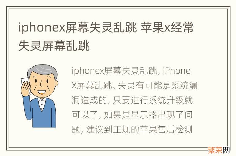 iphonex屏幕失灵乱跳 苹果x经常失灵屏幕乱跳