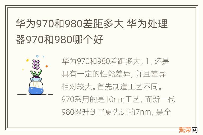 华为970和980差距多大 华为处理器970和980哪个好