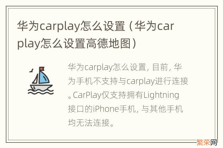 华为carplay怎么设置高德地图 华为carplay怎么设置