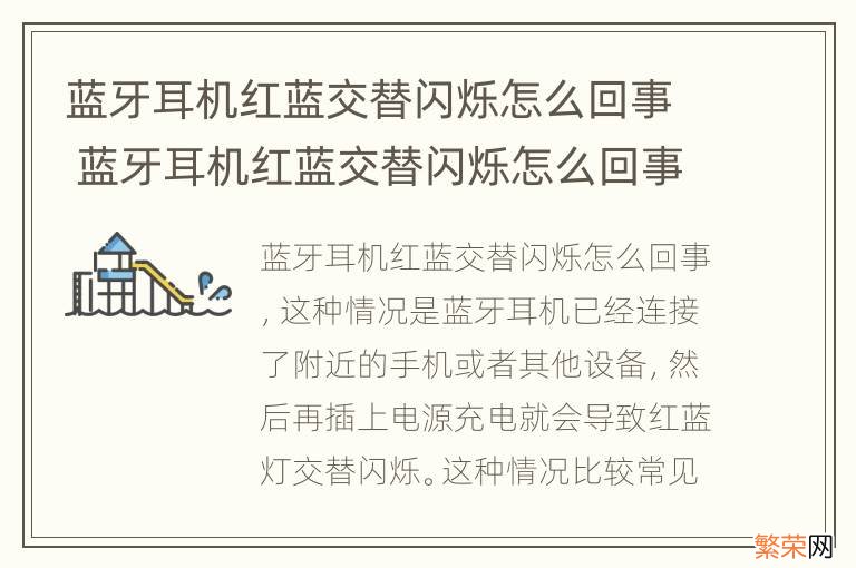 蓝牙耳机红蓝交替闪烁怎么回事 蓝牙耳机红蓝交替闪烁怎么回事苹果