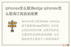 iphonex怎么取消edge iphonex怎么取消订阅自动续费