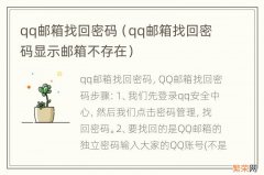 qq邮箱找回密码显示邮箱不存在 qq邮箱找回密码