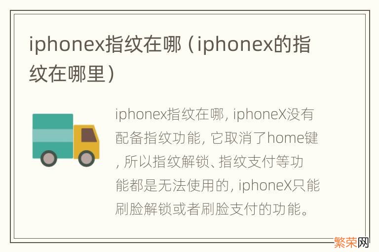 iphonex的指纹在哪里 iphonex指纹在哪