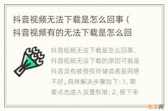 抖音视频有的无法下载是怎么回事 抖音视频无法下载是怎么回事