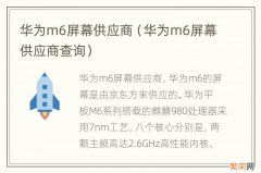 华为m6屏幕供应商查询 华为m6屏幕供应商