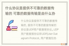 什么协议是提供不可靠的数据传输的 可靠的数据传输是由什么协议来保证的