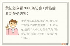 黄钻能看到多少访客 黄钻怎么看2000条访客