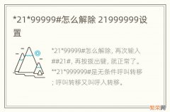 *21*99999#怎么解除 21999999设置