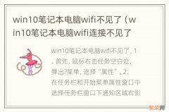 win10笔记本电脑wifi连接不见了怎么办 win10笔记本电脑wifi不见了