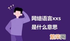 网络语言xxs是什么意思 网络语言xxs的意思介绍